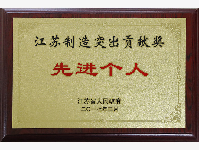 金沙9001以诚为本荣获“江苏制造突出贡献奖优秀企业”